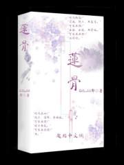 莲骨散的中药配方比例