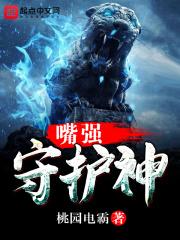守护神百科