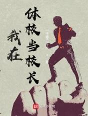 我在艺校当校长