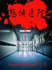 丧尸医院