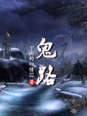 鬼路神算图