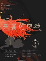 剧本杀无相山剧透