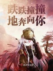 跌跌撞撞奔向你这是什么歌曲