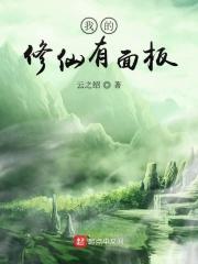 我的修仙有面板的