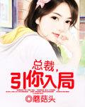 引你入局 蘑菇头