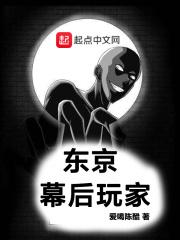 东京幕后玩家123