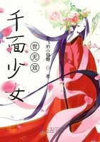 千面魔女图片