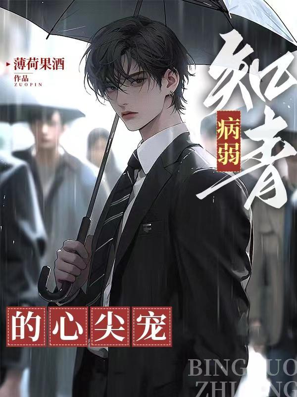 病弱王爷的心尖宠