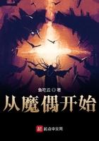 从零开始当玩偶魔女免费阅读