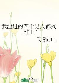 我渣过的四个男人都找上门了结局是什么