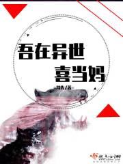 吾在异世开大道