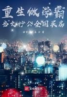 重生当学霸的文