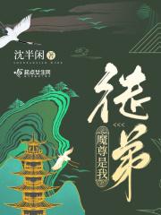 魔尊是我徒弟免费阅读全文