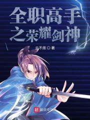 全职高手之神级荣耀