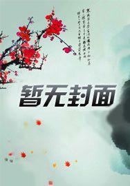 恶魔校草小甜心好呆萌