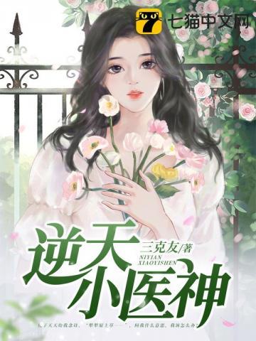 逆天医神第二部免费观看