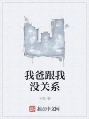 我和我爸的关系是