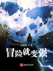 冒险是为了什么