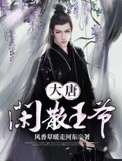 大唐闲散王爷李宽免费阅读