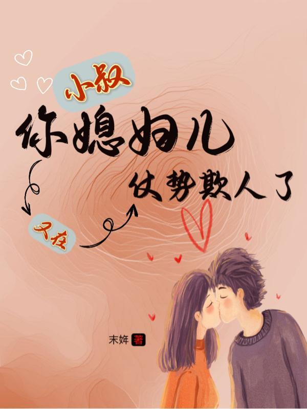 小叔子又欺负我