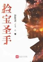 捡宝圣手笔趣阁