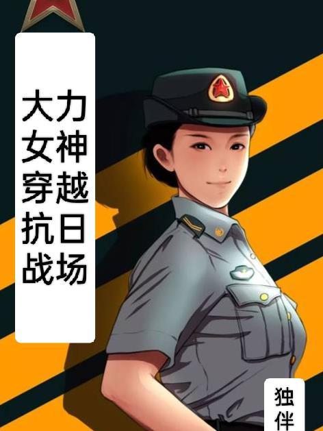 穿越大力女在深山