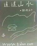 山水农庄