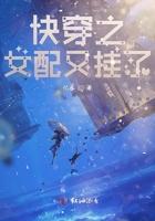 快穿之女配又挂了全文免费阅读