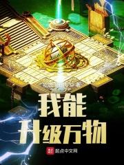 我能升级万物全文免费阅读