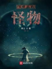 体内的怪物第三季