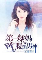 第一辣妈pk腹黑男神txt