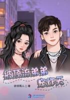 顶流弟弟太