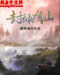 封神大仙是谁