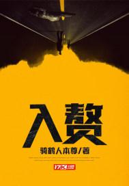 入赘by酒吞北海讲的什么