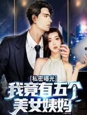 我的5个美女老婆