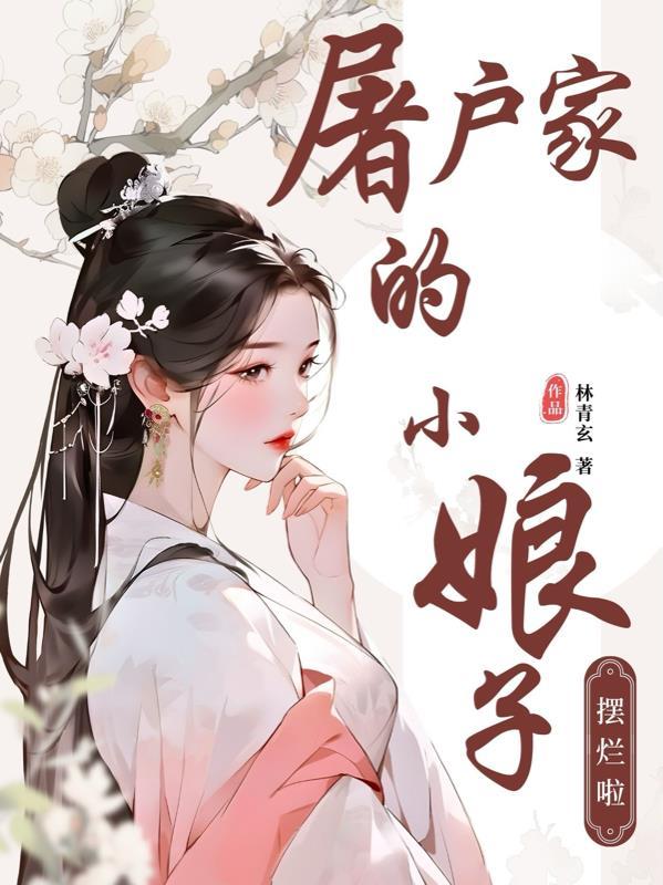 屠户家的小娘子番外全文
