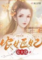 农女医妃宠上天免费阅读