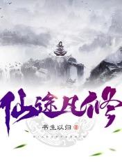 仙途凡修txt