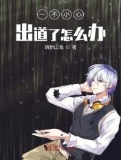 该出道时不出会有什么后果