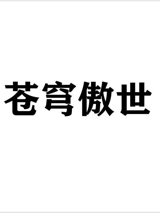 傲雪苍穹gl