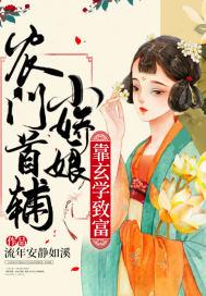 首辅家的农门小娇