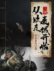 三国败家从忽悠曹操