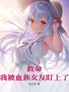 被血族女王初拥为女儿免费阅读