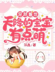 穿越兽世天降的宝宝有点萌