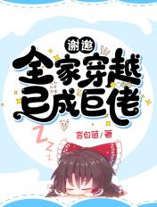 谢邀全家穿越已成巨佬免费