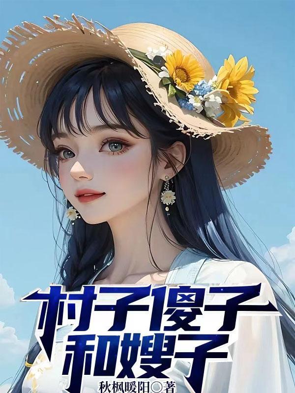 村傻子全文阅读