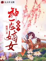 神医嫡女飒爆了一至十集