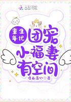 重生年代团宠小福妻有空间 嗜血莲心
