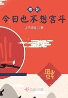 贵妃今天也在努力免费阅读
