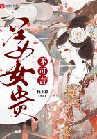 姜女贵不可言全文